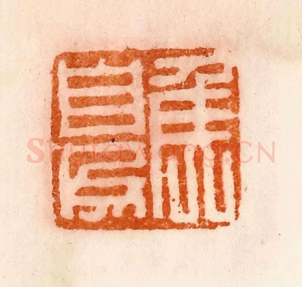 清 陈介祺藏 篆刻印章作品《夏矦》