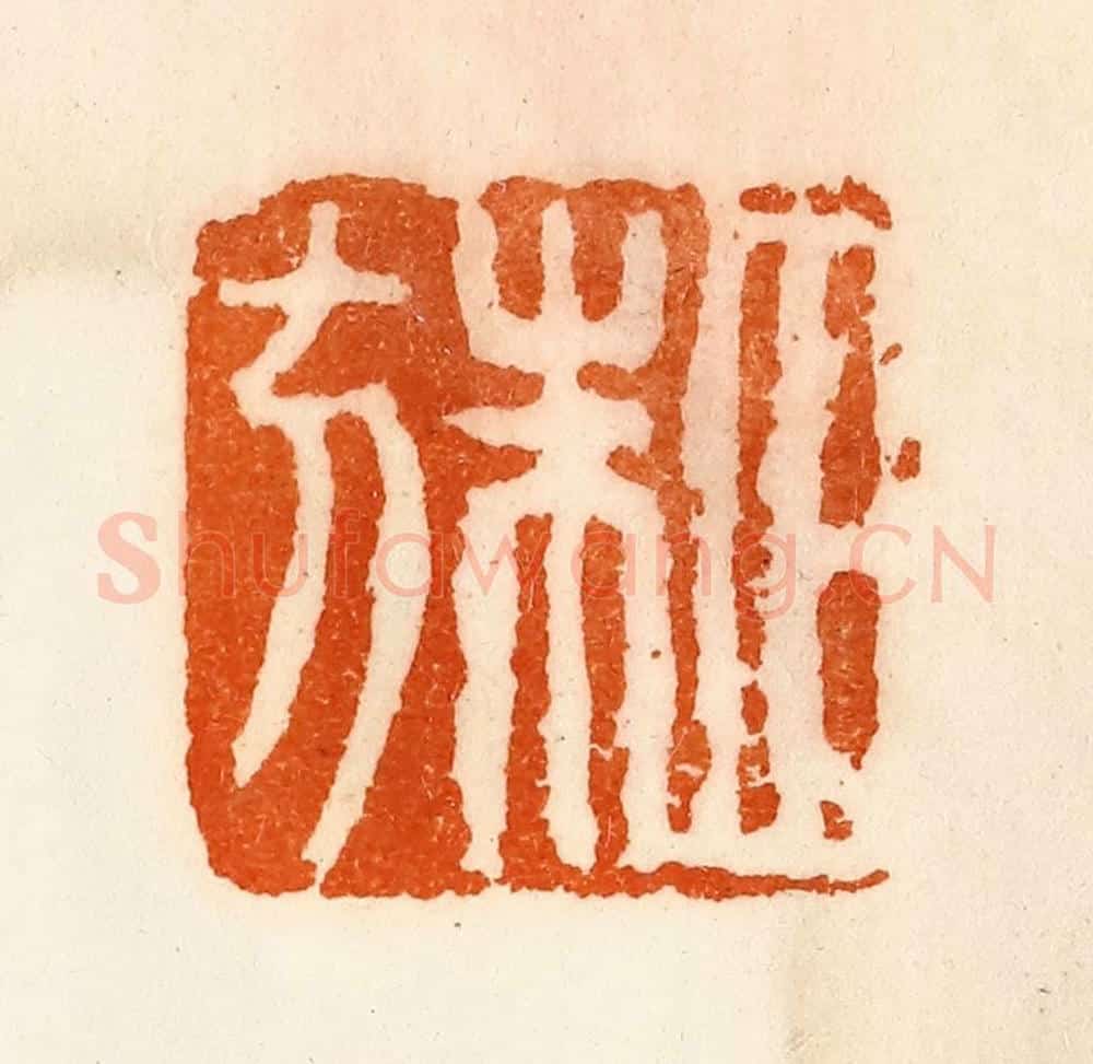 清 陈介祺藏 篆刻印章作品《田朱方》