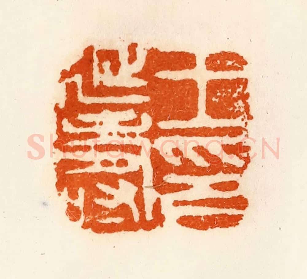 清 陈介祺藏 篆刻印章作品《王延寿印》