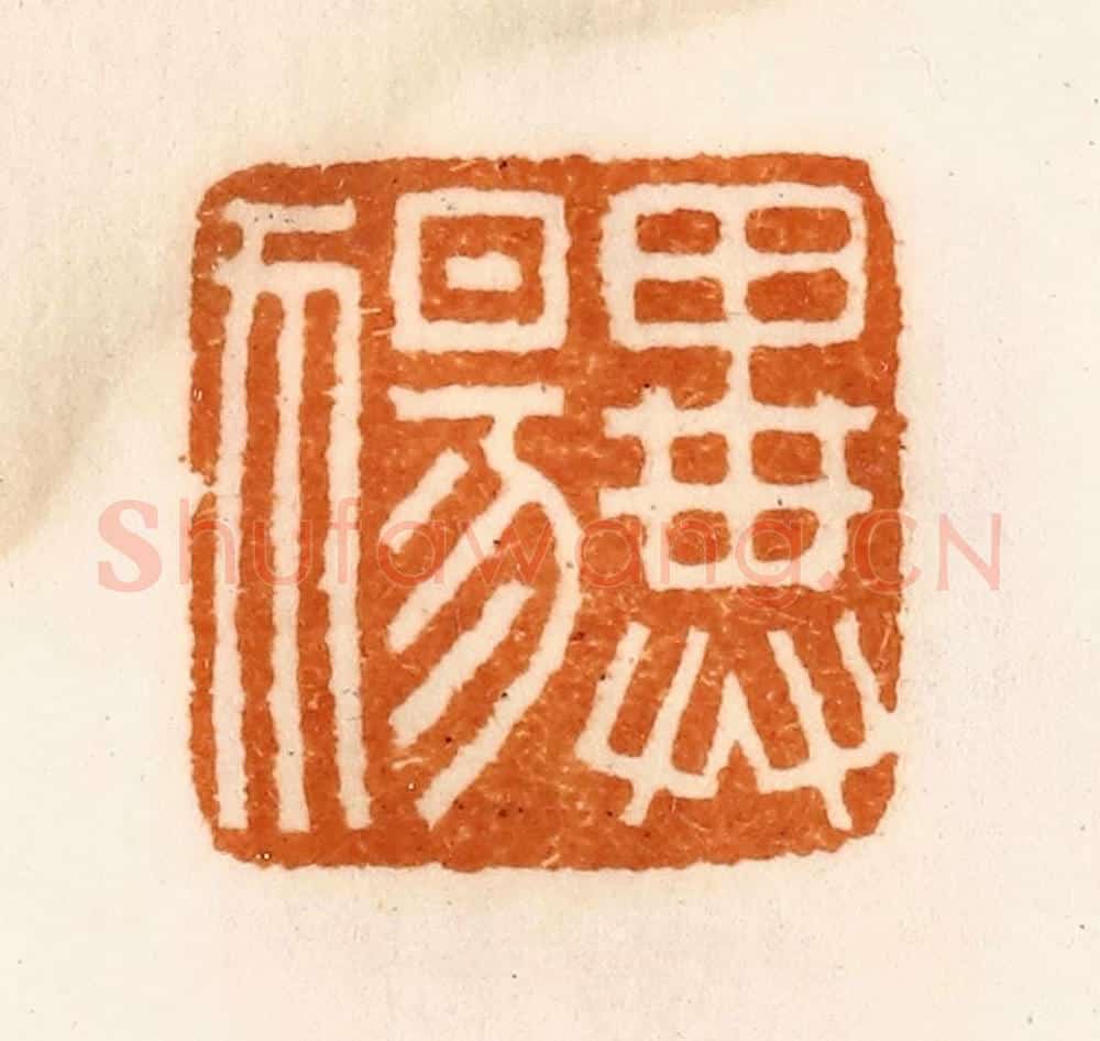 清 陈介祺藏 篆刻印章作品《异（犭昜）》