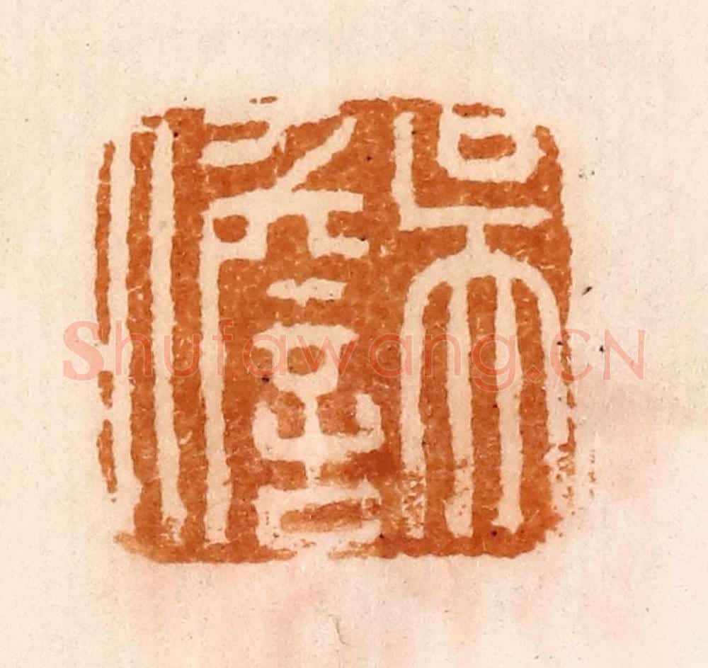 清 陈介祺藏 篆刻印章作品《吴儋》