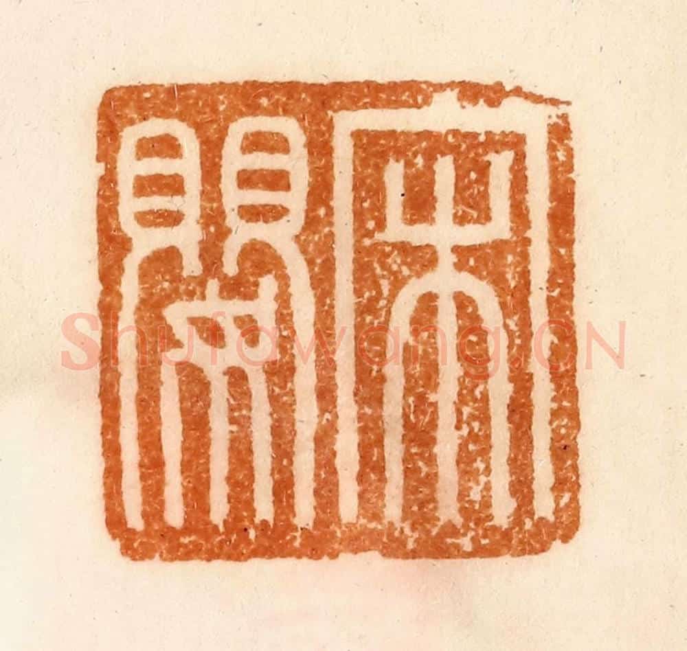 清 陈介祺藏 篆刻印章作品《宋婴》