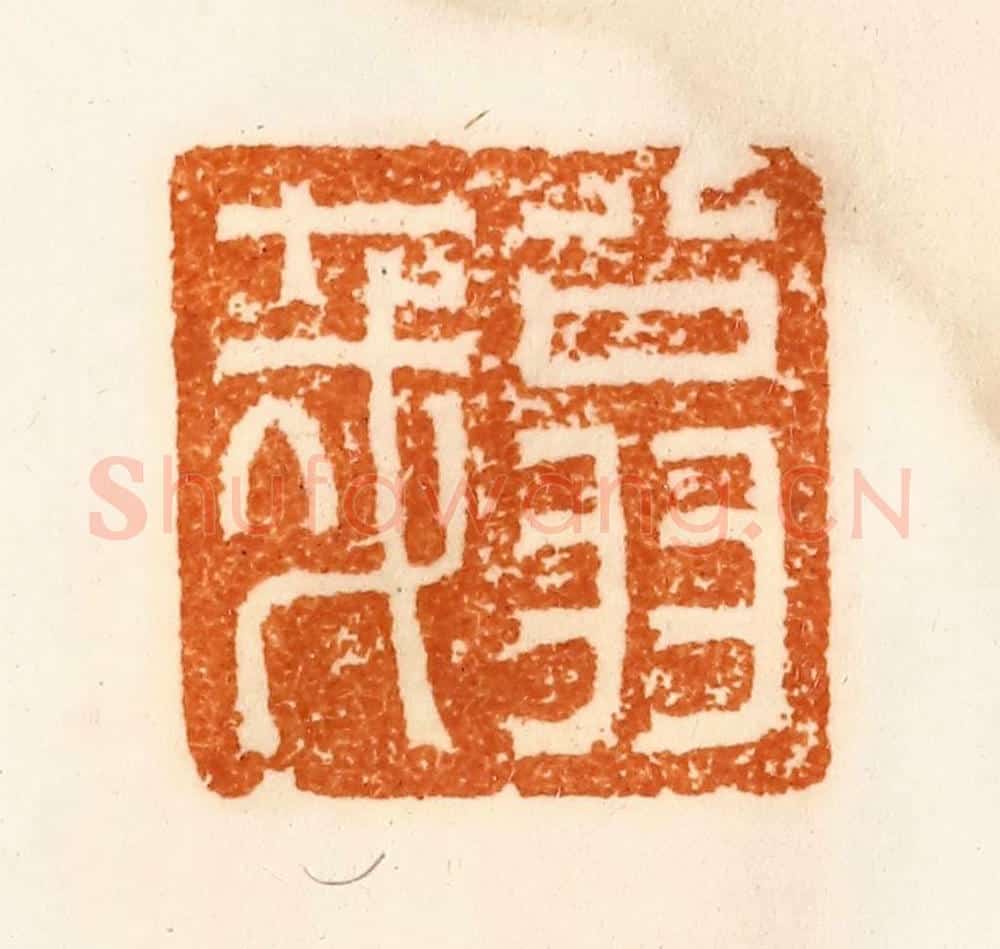 清 陈介祺藏 篆刻印章作品《翁哉》