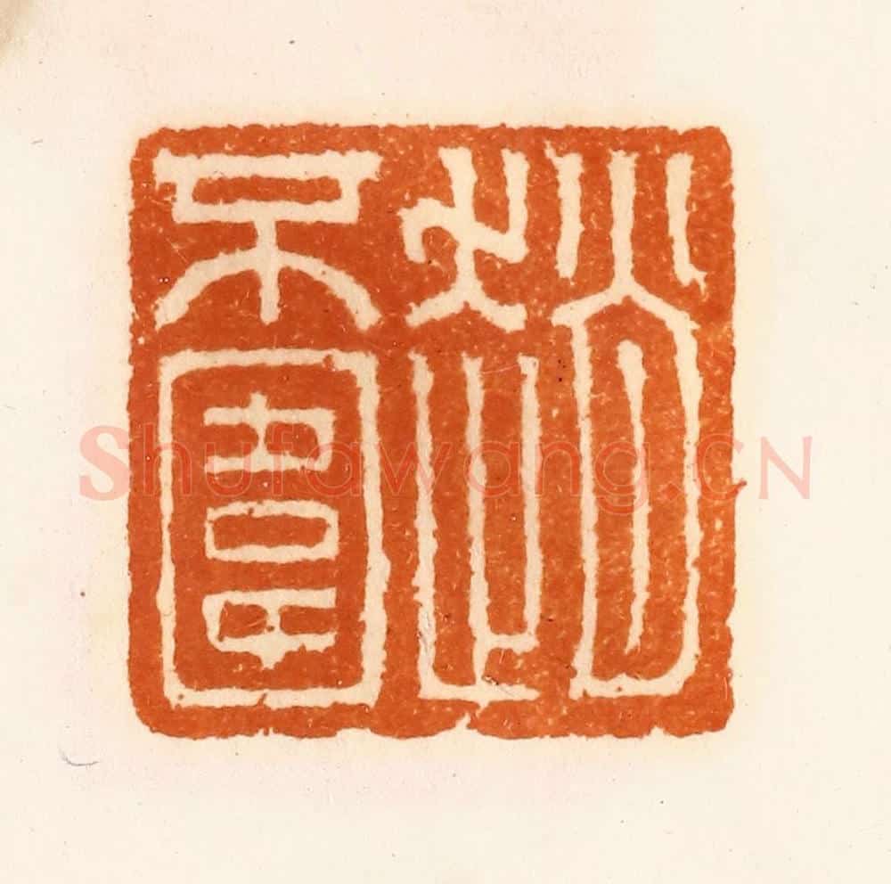清 陈介祺藏 篆刻印章作品《赵不围》