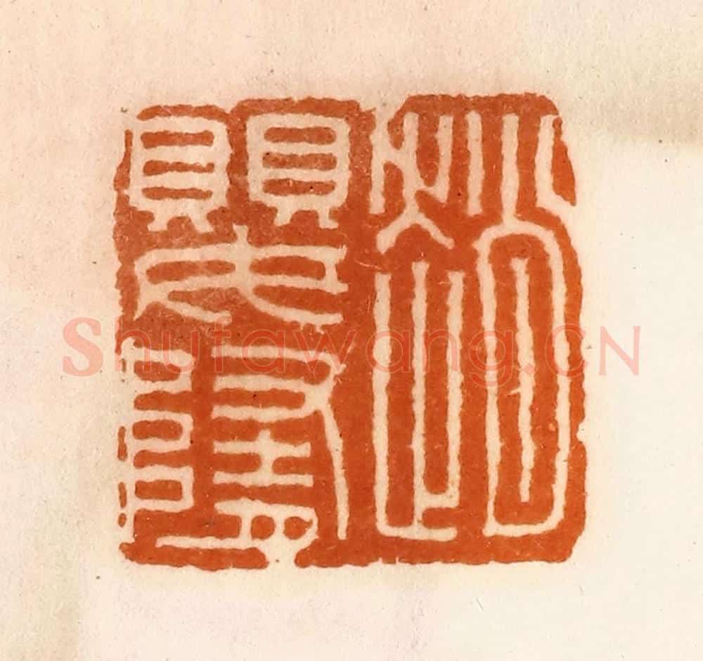 清 陈介祺藏 篆刻印章作品《赵婴随》