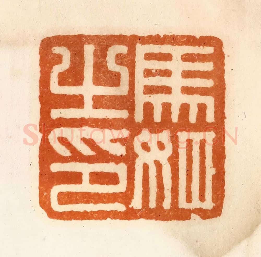 清 陈介祺藏 篆刻印章作品《马姬之印》