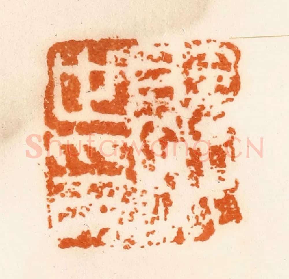 清 陈介祺藏 篆刻印章作品《就世印》
