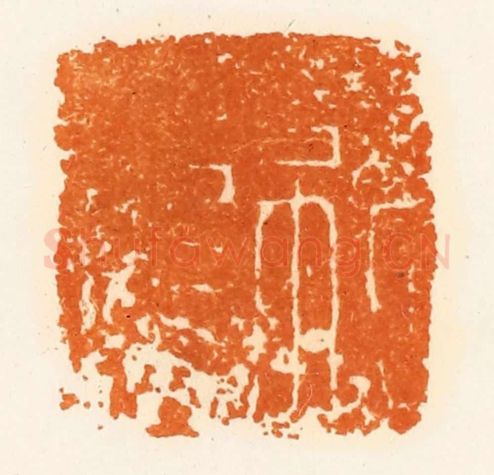 清 陈介祺藏 篆刻印章作品《就龙》