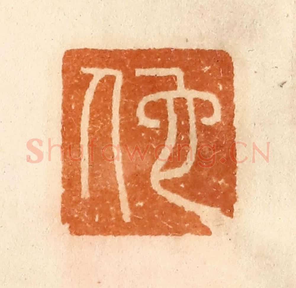 清 陈介祺藏 篆刻印章作品《佗》