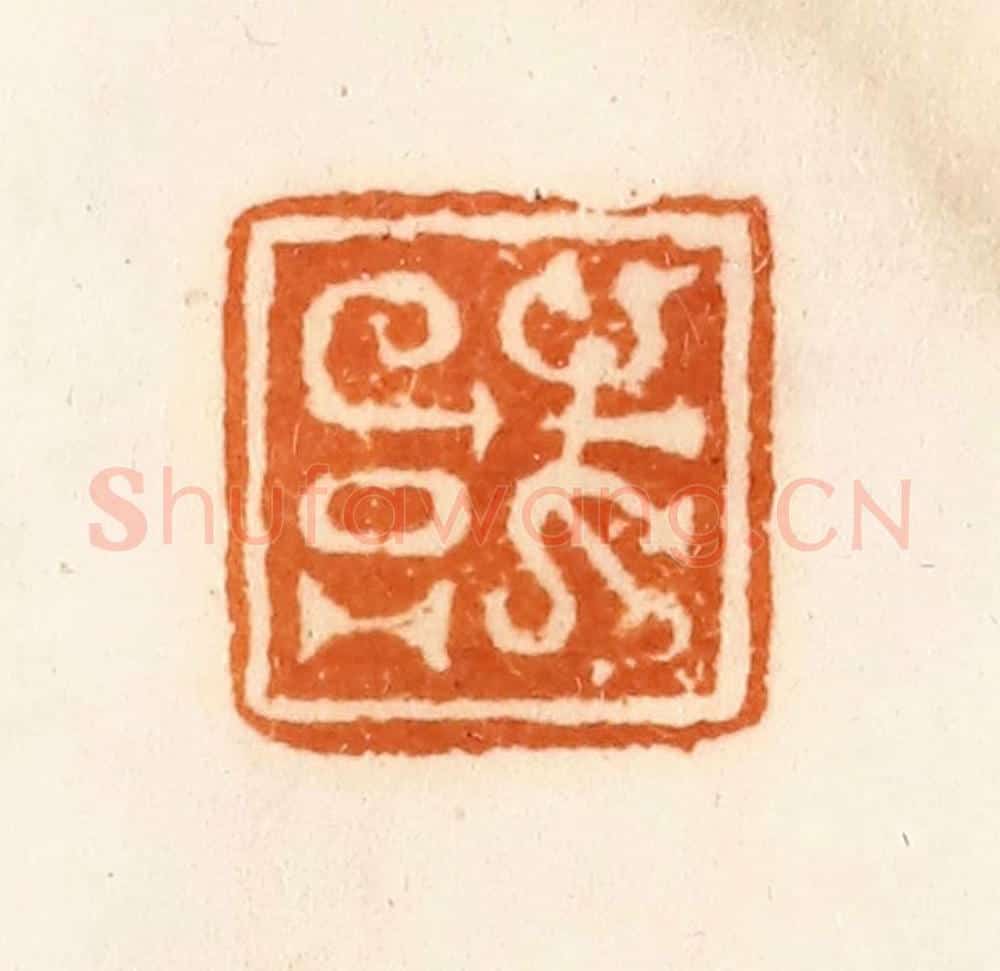 清 陈介祺藏 篆刻印章作品《或》