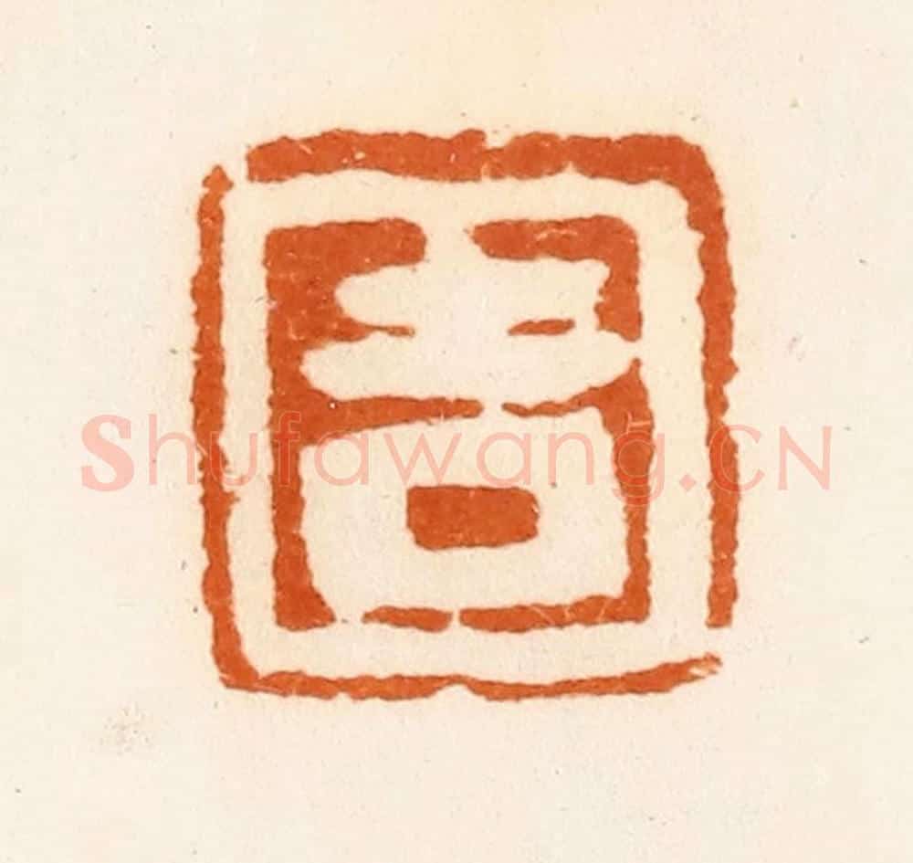 清 陈介祺藏 篆刻印章作品《吉》