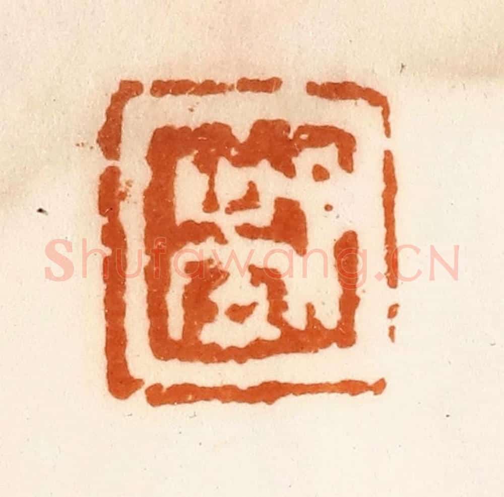 清 陈介祺藏 篆刻印章作品《都》
