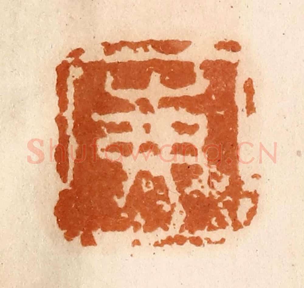 清 陈介祺藏 篆刻印章作品《茀》
