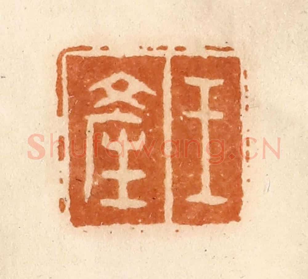 清 陈介祺藏 篆刻印章作品《王产》