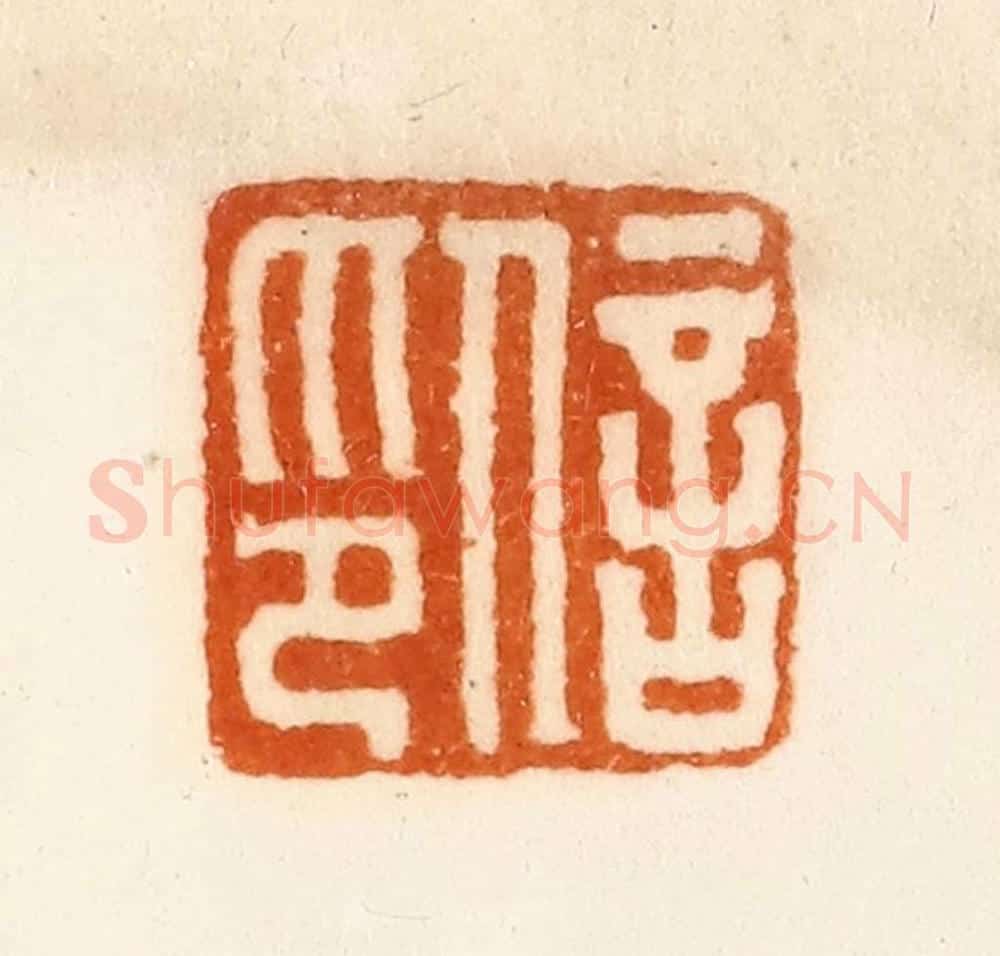 清 陈介祺藏 篆刻印章作品《信印》