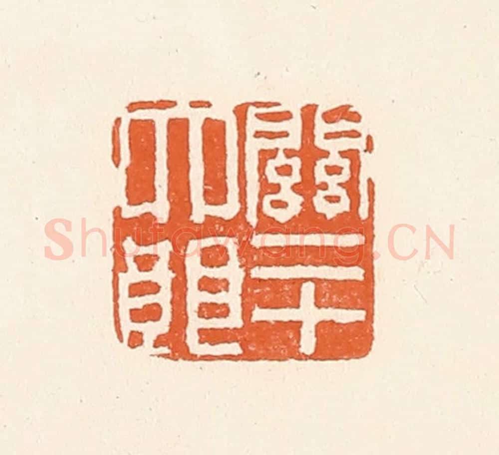清 陈介祺藏 篆刻印章作品《关二十大郎》