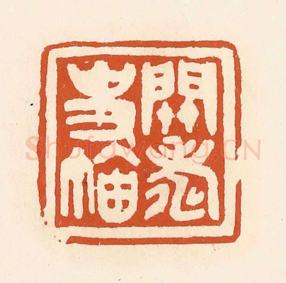 清 陈介祺藏 篆刻印章作品《关寿史鉨》