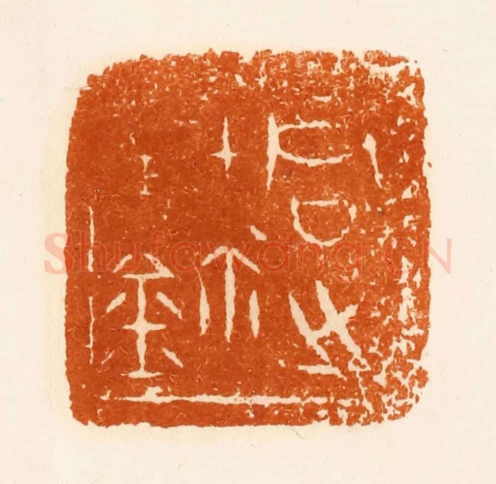 清 陈介祺藏 篆刻印章作品《君之宝鉨》