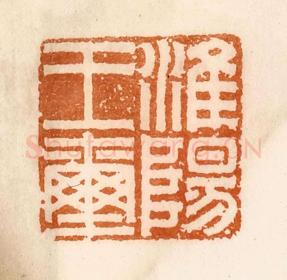 清 陈介祺藏 篆刻印章作品《淮阳王玺》