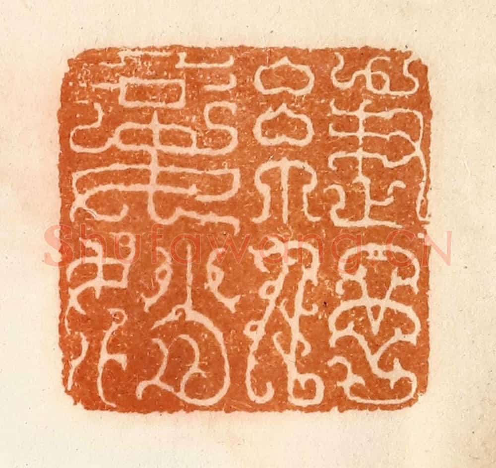 清 陈介祺藏 篆刻印章作品《妾赵緁伃》