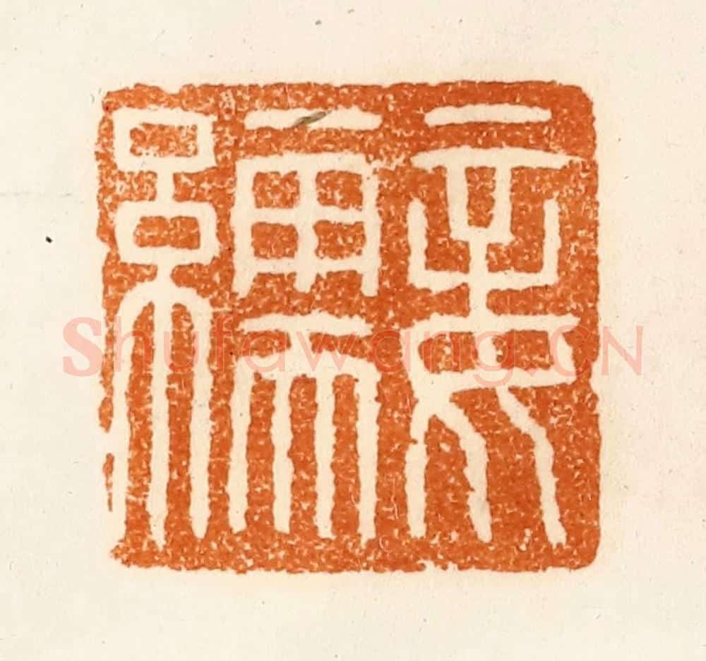 清 陈介祺藏 篆刻印章作品《妾》