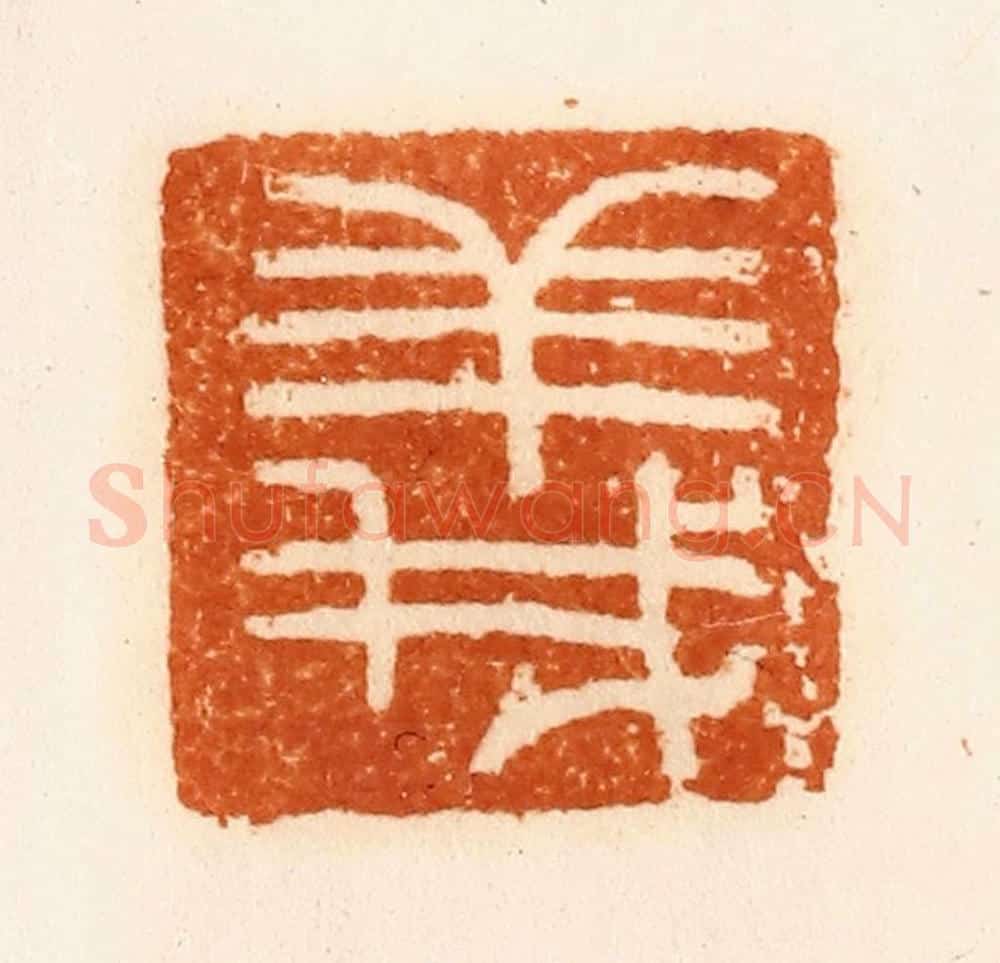 清 陈介祺藏 篆刻印章作品《义》