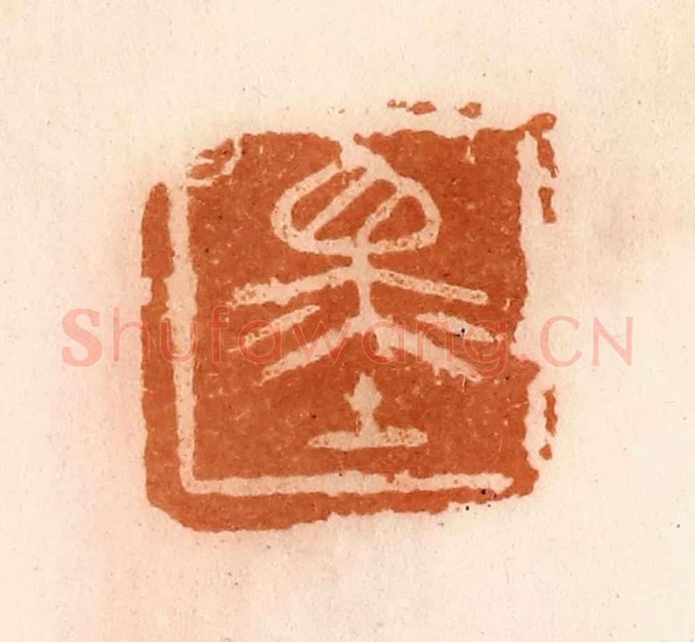 清 陈介祺藏 篆刻印章作品《墨》