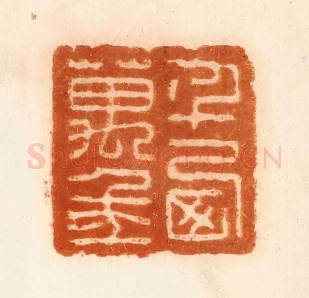 清 陈介祺藏 篆刻印章作品《千西万年》