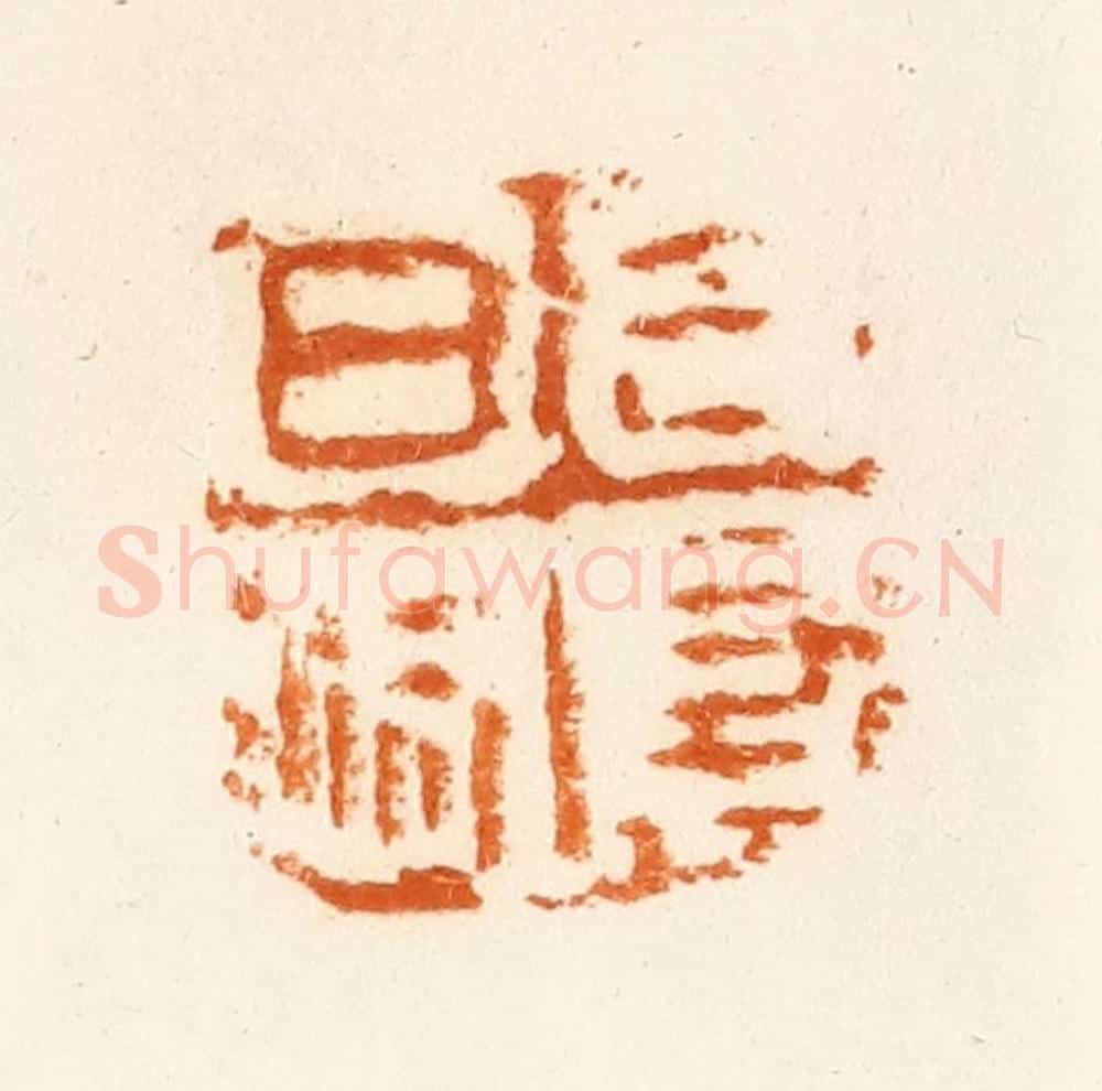 清 陈介祺藏 篆刻印章作品《日利千万》