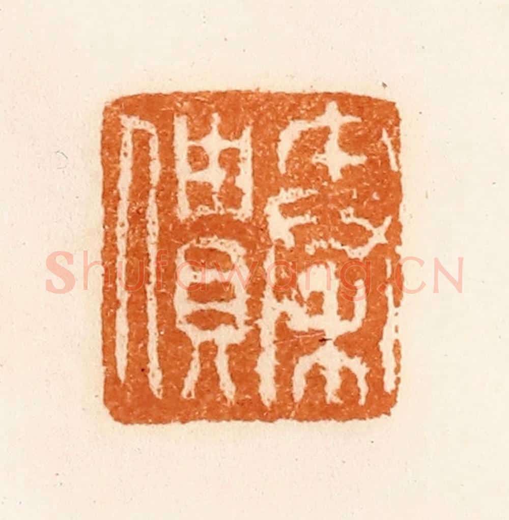 清 陈介祺藏 篆刻印章作品《秦僓》