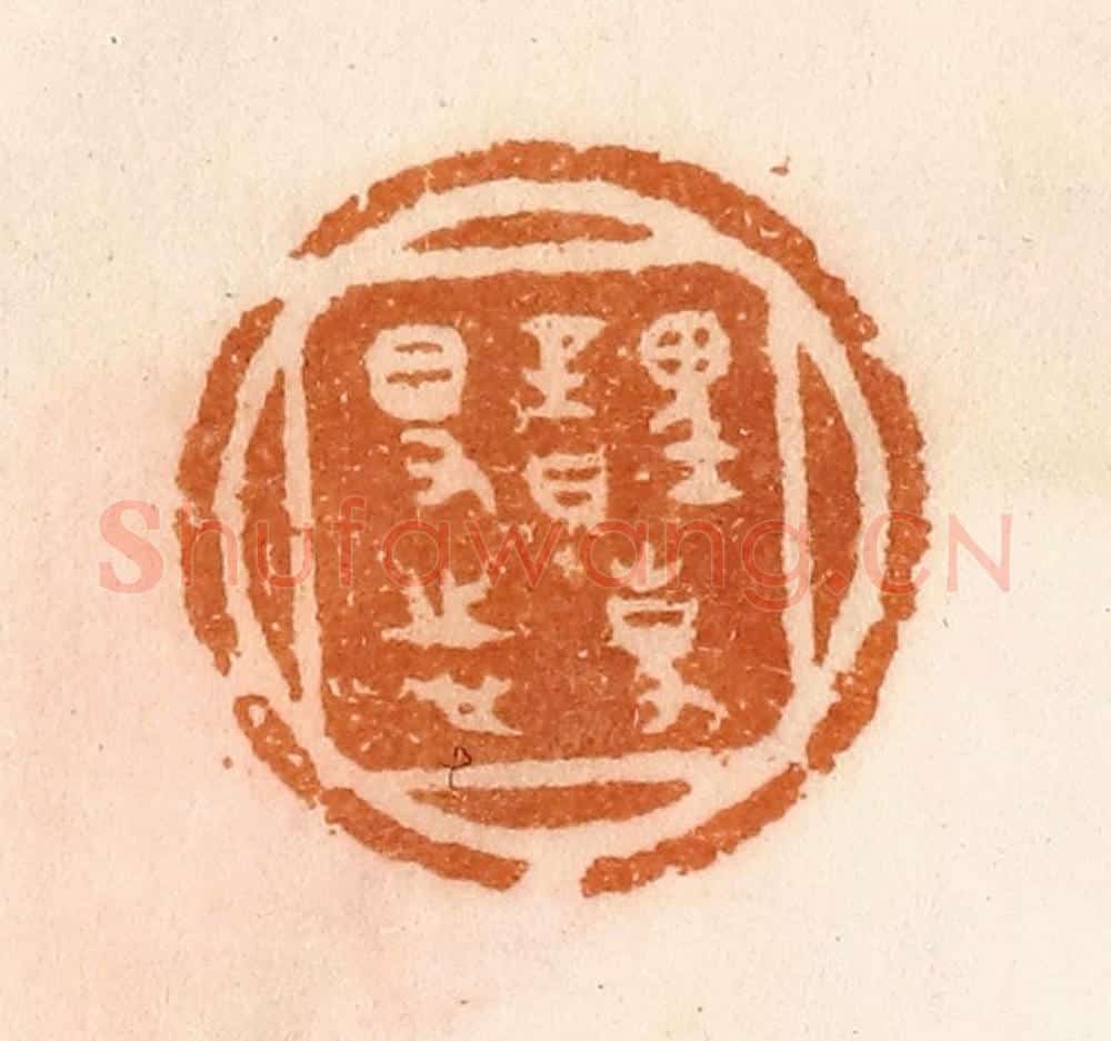 清 陈介祺藏 篆刻印章作品《理事日得志》