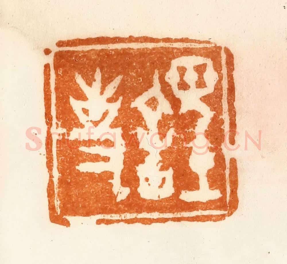 清 陈介祺藏 篆刻印章作品《䪫事》