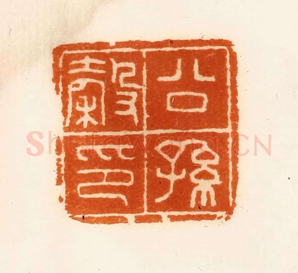 清 陈介祺藏 篆刻印章作品《公孙谷印》