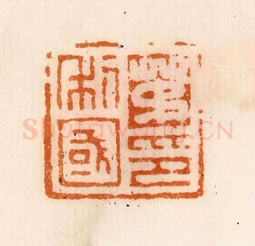 清 陈介祺藏 篆刻印章作品《茅利国印》