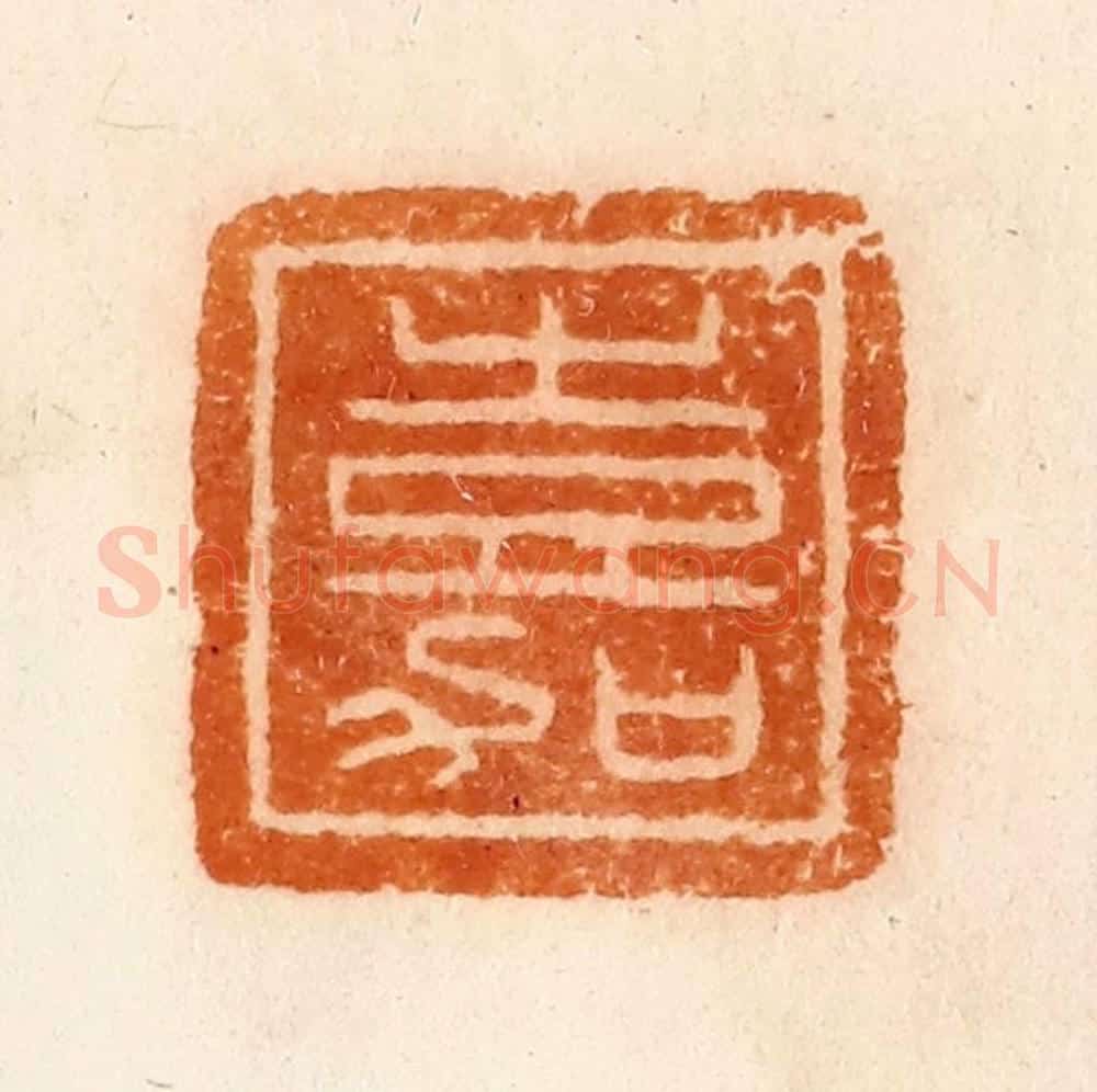 清 陈介祺藏 篆刻印章作品《嘉》