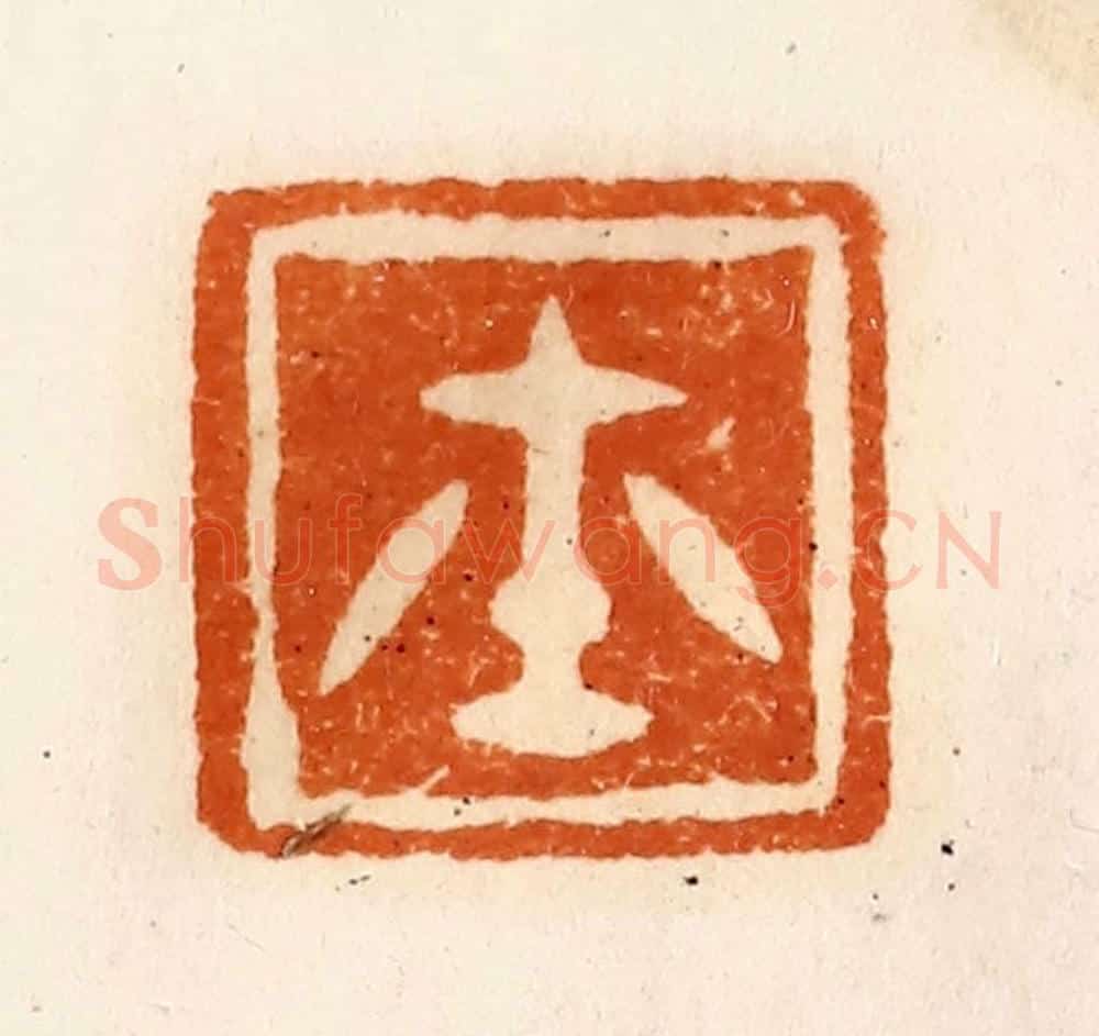 清 陈介祺藏 篆刻印章作品《玺》