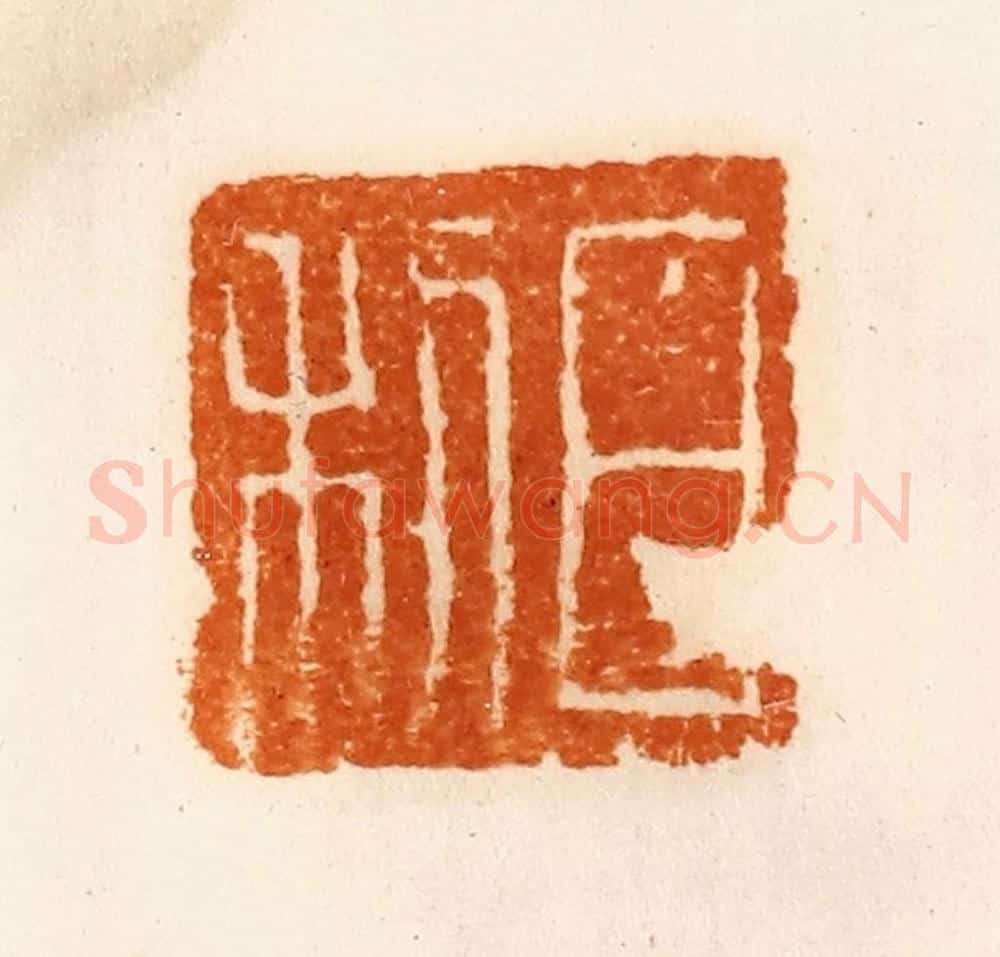 清 陈介祺藏 篆刻印章作品《日利》