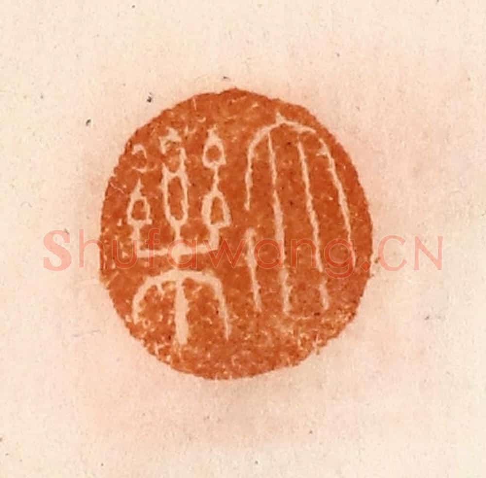 清 陈介祺藏 篆刻印章作品《大乐》