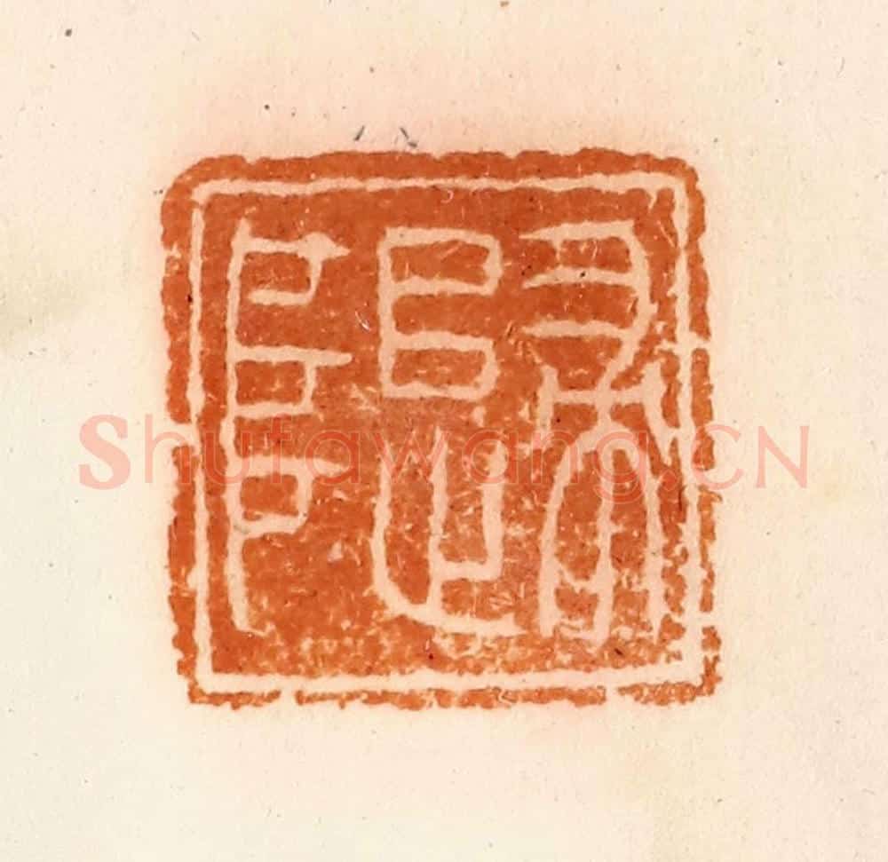 清 陈介祺藏 篆刻印章作品《归阜》