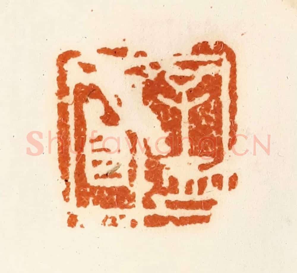 清 陈介祺藏 篆刻印章作品《孟明》