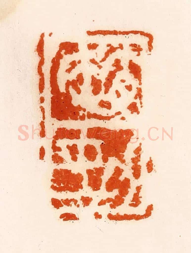 清 陈介祺藏 篆刻印章作品《赵(女力)》