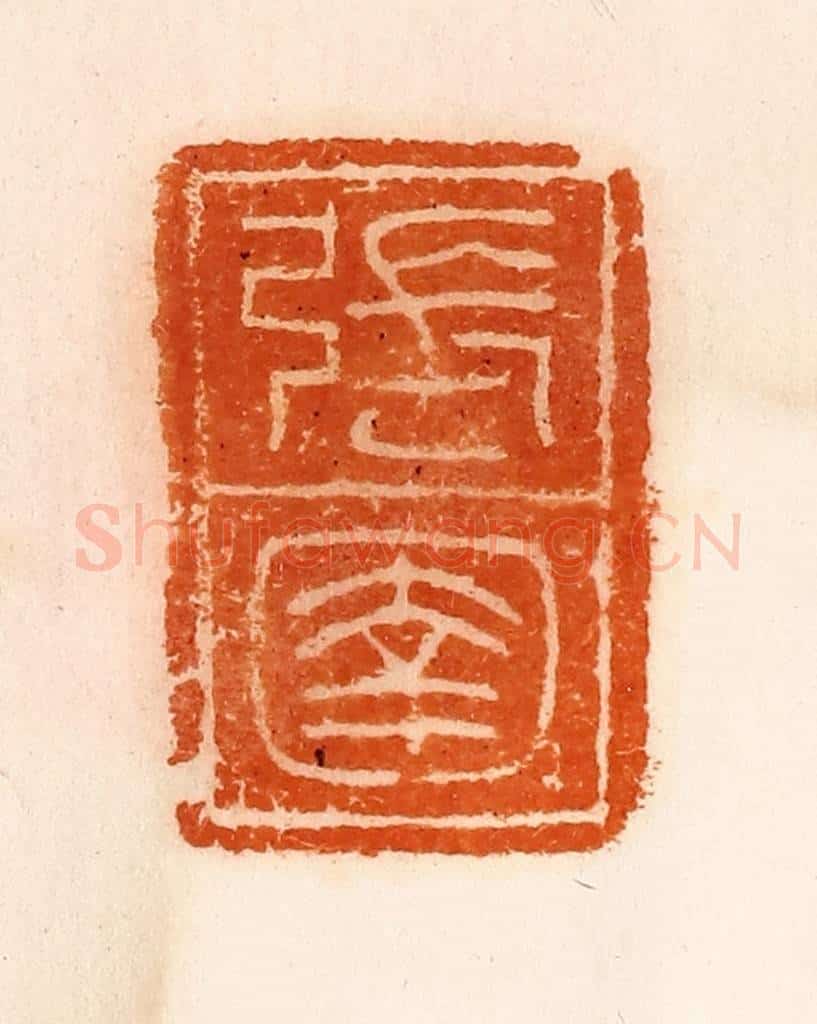 清 陈介祺藏 篆刻印章作品《张圉》