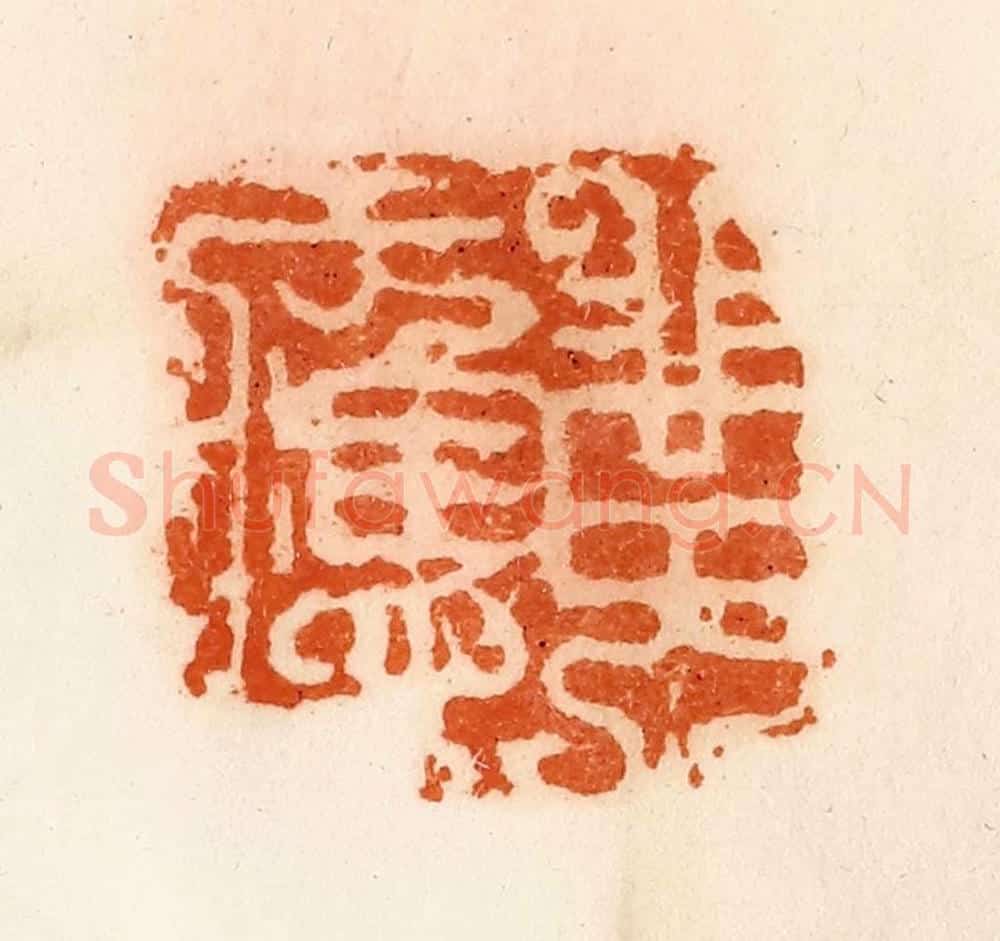 清 陈介祺藏 篆刻印章作品《黄应》