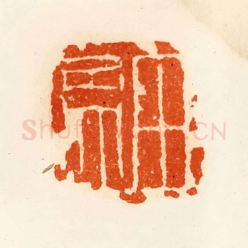 清 陈介祺藏 篆刻印章作品《田孟》