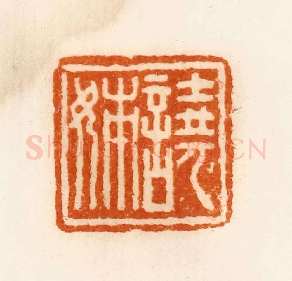 清 陈介祺藏 篆刻印章作品《譊姊》