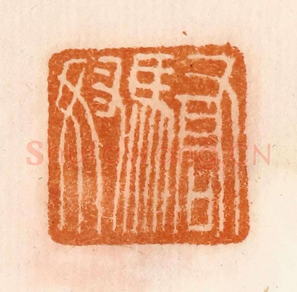 清 陈介祺藏 篆刻印章作品《骄奴》