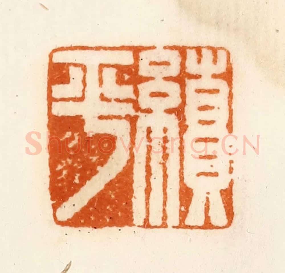 清 陈介祺藏 篆刻印章作品《续平》