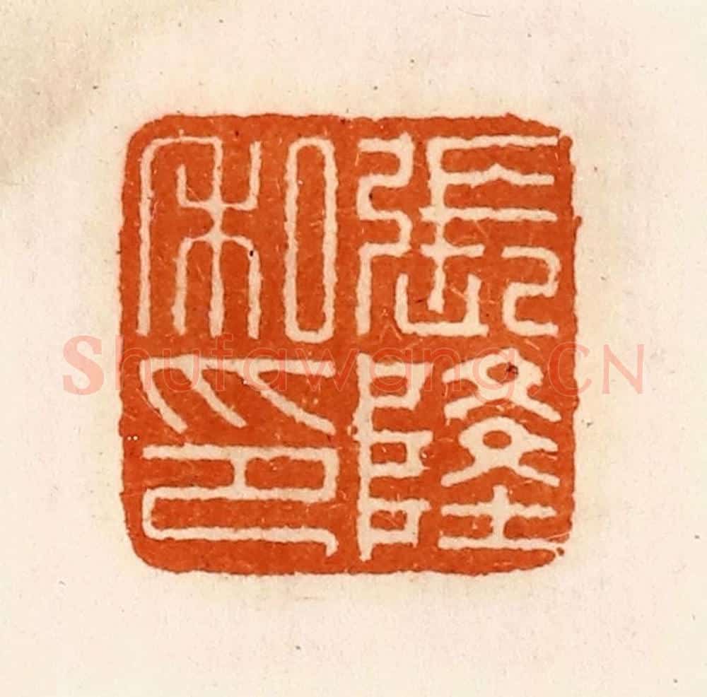 清 陈介祺藏 篆刻印章作品《张隆私印》