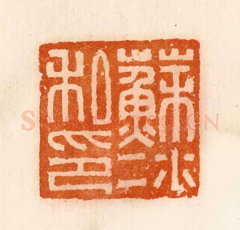 清 陈介祺藏 篆刻印章作品《苏冰私印》