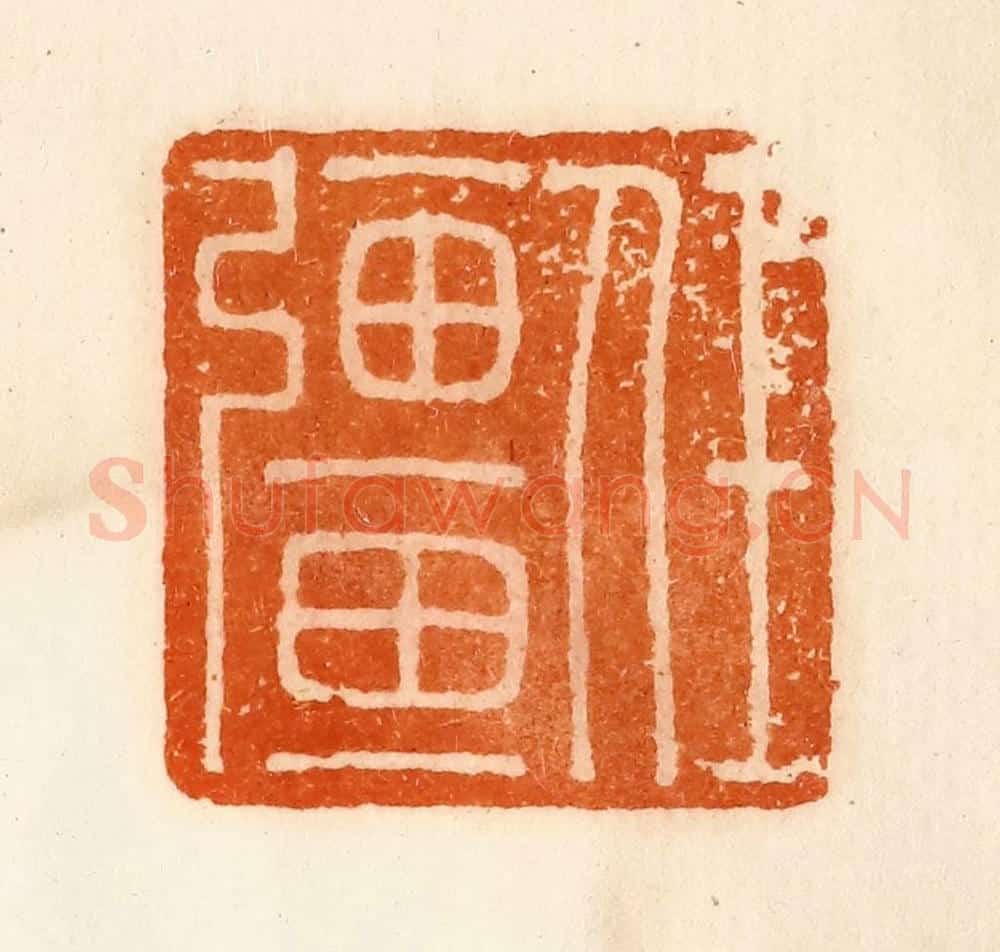 清 陈介祺藏 篆刻印章作品《任疆》